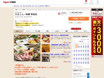 やきとん一粋家草加店(埼玉県草加市高砂2-12-9)