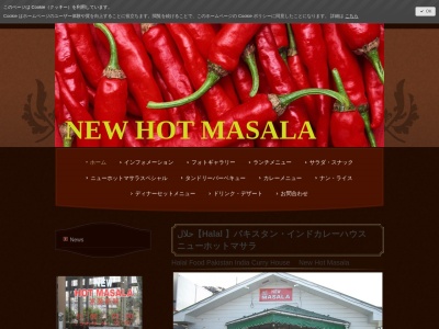 ニューホットマサラ(日本、〒340-0001埼玉県草加市柿木町241−1)