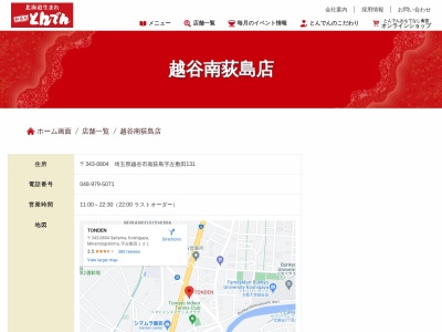 とんでん越谷南荻島店(日本、〒343-0804 埼玉県越谷市南荻島字左敷田131)