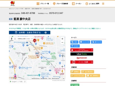 藍屋 蕨中央店(日本、〒335-0004埼玉県蕨市中央2丁目15−2)