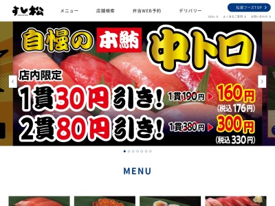 すし松蕨店のクチコミ・評判とホームページ