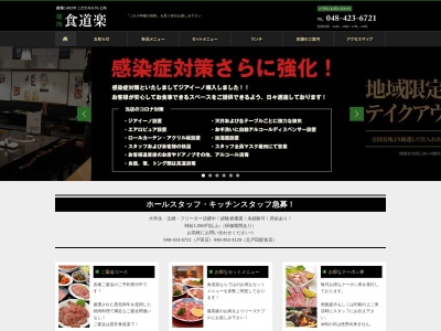 食道楽 戸田店(日本、〒335-0034埼玉県戸田市笹目4丁目37−6)
