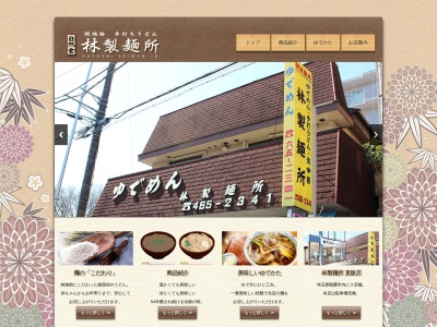 有限会社林製麺所マルコショッピング店(埼玉県朝霞市膝折町1-9-44)