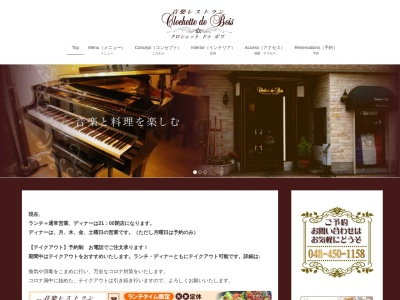 クロシェット・ドゥ・ボワ(日本、〒351-0114埼玉県和光市本町11−8パーシモン1F)