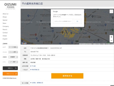 千の庭和光市南口店(埼玉県和光市本町1-1 WAKOSTATION2 6F)