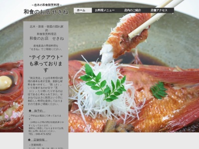 和食のお店せきね(日本、〒352-0001埼玉県新座市東北2丁目1−4プリムドーム1F)