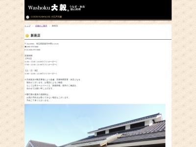 大穀新座店(日本、〒352-0005埼玉県新座市中野2丁目13−24)