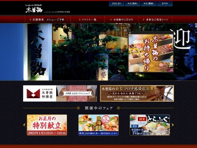 木曽路 新座店のクチコミ・評判とホームページ
