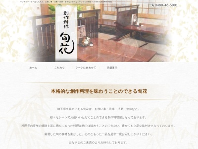 創作料理 旬花(日本、〒346-0005埼玉県久喜市本町7丁目7−19)