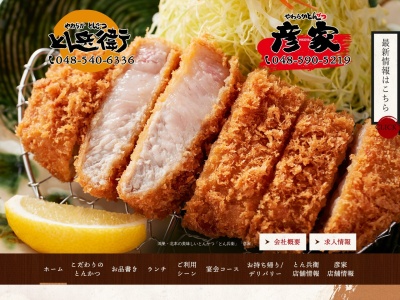 やわらかとんかつ 彦家(日本、〒364-0005埼玉県北本市本宿8丁目108)
