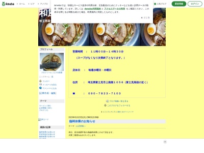 和風らーめん 凪(日本、〒354-0002埼玉県富士見市上南畑1056)