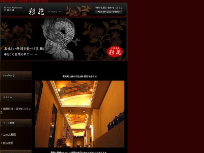 中国料理彩花(日本、〒354-0018埼玉県富士見市西みずほ台1丁目1−1)