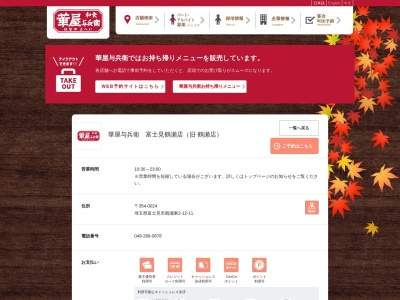華屋与兵衛 鶴瀬店(日本、〒354-0024埼玉県富士見市鶴瀬東2丁目12−11)