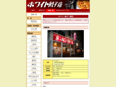 ホワイト餃子 三郷店(日本、〒341-0054埼玉県三郷市泉2丁目36−6)