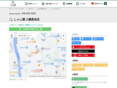 しゃぶ葉 三郷彦糸店のクチコミ・評判とホームページ