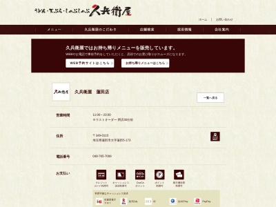 久兵衛屋 蓮田店(日本、〒349-0115埼玉県蓮田市蓮田5丁目173)