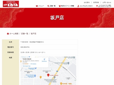 和食レストランとんでん 坂戸店(日本、〒350-0233埼玉県坂戸市南町24−1)