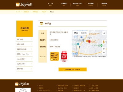 ジョイフル 幸手店(日本、〒340-0114埼玉県幸手市東2丁目10−18)