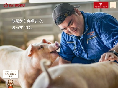 レストラン サイボク(日本、〒350-1221埼玉県日高市下大谷沢546)