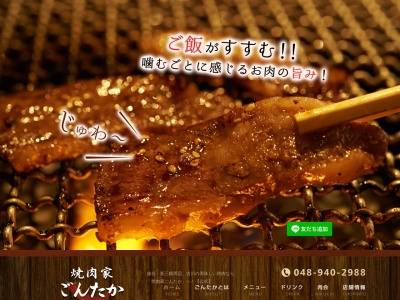 焼肉家ごんたか(日本、〒342-0044埼玉県吉川市木売新田1−1)