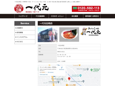 ランキング第5位はクチコミ数「0件」、評価「0.00」で「ラーメン＆らーめん一代元 白岡店」