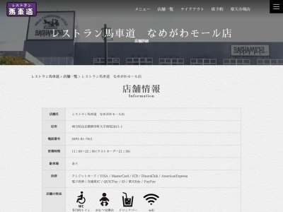 馬車道 なめがわモール店(日本、埼玉県比企郡滑川町大字羽尾2815-1)