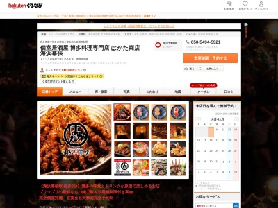 宴会飲み放題無制限はかた料理専門店はかた商店海浜幕張店(千葉県千葉市美浜区ひび野1-9 スーク海浜幕張3F)