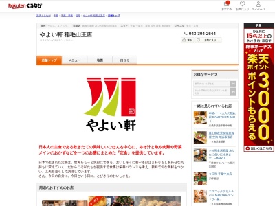 やよい軒稲毛山王店(千葉県千葉市稲毛区山王町307-1)