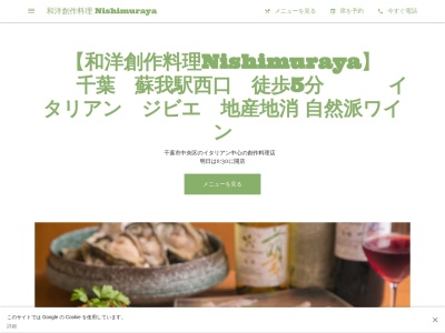 和洋創作料理 Nishimuraya【蘇我駅西口徒歩5分】レストラン/地産地消/ステーキ/自然派ワイン/ランチ(日本、〒260-0834千葉県千葉市中央区今井2−11−15蘇我第一マンション101)