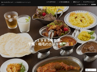 カレーレストラン シバ(日本、〒263-0031千葉県千葉市稲毛区稲毛東3丁目19−15MFビル1F)