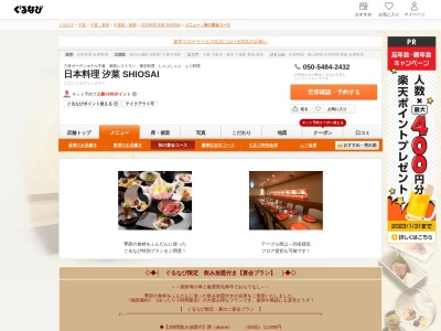 日本料理 汐菜 SHIOSAI(千葉県千葉市中央区中央1-11-1 ロイヤルパインズホテル千葉 2F)