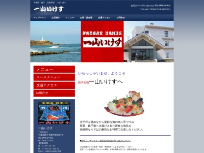 一山 いけす(日本、〒288-0003千葉県銚子市黒生町7387−5)