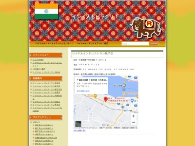 ロイヤルインドレストラン 銚子店(日本、〒288-0831千葉県銚子市本城町4丁目264−1)