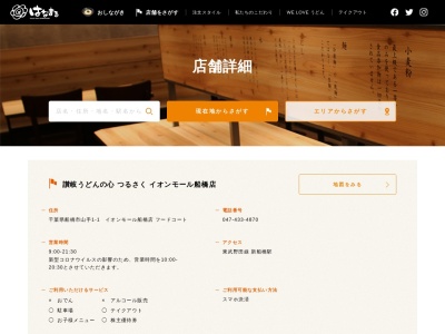 讃岐うどんの心つるさくイオンモール船橋店(千葉県船橋市山手1-1)