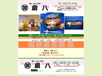 扇八(千葉県館山市安東29)