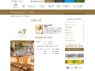 山里(日本、〒292-0818千葉県木更津市かずさ鎌足2丁目3−9オークラアカデミアパークホテル)