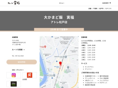 大かまど飯寅福アトレ松戸店(千葉県松戸市松戸1181 アトレ松戸7F)