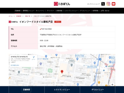 さぼてん新松戸デリカ(千葉県松戸市新松戸3-2-2)