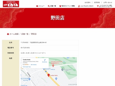 和食レストランとんでん 野田店(日本、〒278-0022千葉県野田市山崎1594−42)