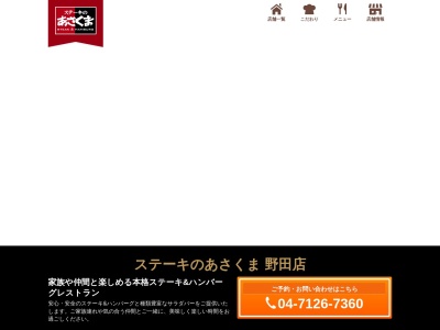 ランキング第10位はクチコミ数「0件」、評価「0.00」で「ステーキのあさくま 野田店」