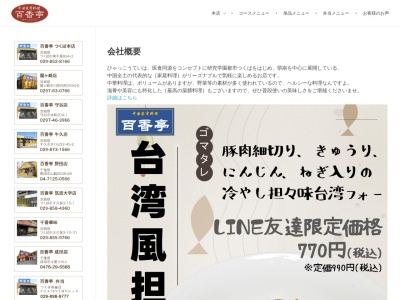 百香亭 成田店(日本、〒286-0021千葉県成田市土屋516−4)