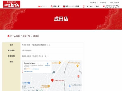 和食レストランとんでん 成田店(日本、〒286-0013千葉県成田市美郷台1丁目11−1)