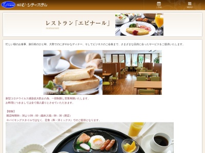 レストラン エピナール(日本、〒286-0035千葉県成田市囲護台(大字)1丁目1−2成田U-シティホテル内)
