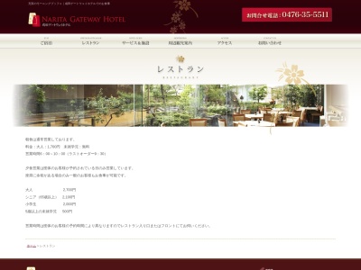 成田ゲートウェイホテル レストラン センス(日本、〒286-0131千葉県成田市大山658)