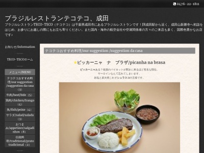 ブラジル料理テコテコ (Teco Teco)(日本、〒286-0032千葉県成田市上町858−1)