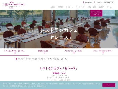 レストランカフェ セレース/ANAクラウンプラザホテル成田(日本、〒286-0107千葉県成田市堀之内68ANAクラウンプラザホテル成田1F)