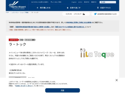 ラ・トック(日本、〒282-0004 千葉県成田市古込1−1 成田空港第2旅客ターミナルビル本館 4F)