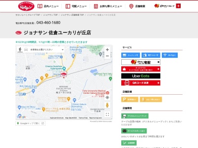 ジョナサン佐倉ユーカリが丘店(日本、〒285-0859千葉県佐倉市南ユーカリが丘14−1)