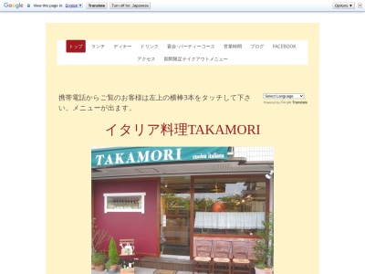 イタリア料理・TAKAMORI(日本、〒283-0066千葉県東金市南上宿19−14)