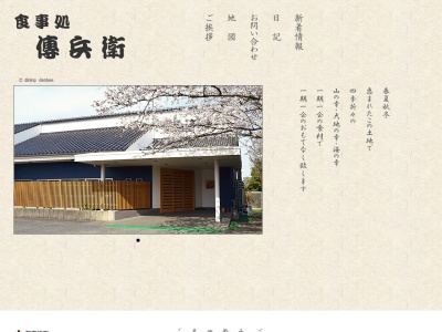 傳兵衛(日本、千葉県旭市蛇園2982−2)